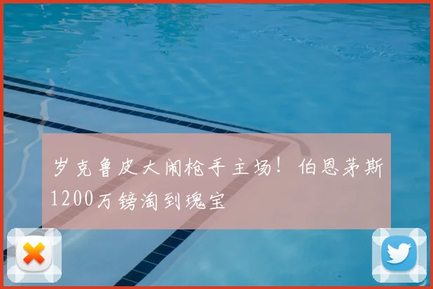 岁克鲁皮大闹枪手主场！伯恩茅斯1200万镑淘到瑰宝